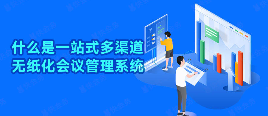 什么是一站式多渠道无纸化会议管1xbet体育官方网站理系统？(图1)