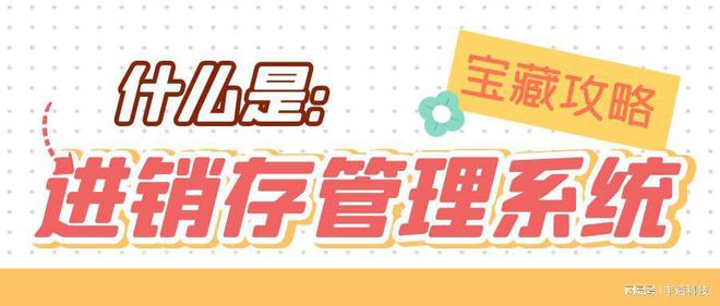 什么是进销存管理系统？1xbet体育app(图1)