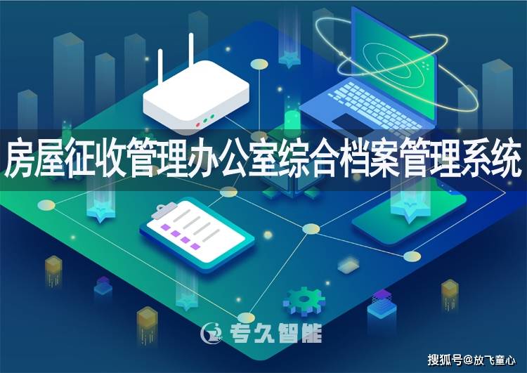 房屋征收管理办公室综合档案管理系统1xbet体育app建设(图1)