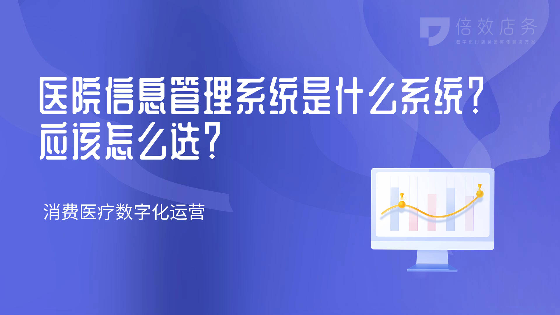 医院信息管理系统是什么系1xbet体育官方网站统？应该怎么选？(图1)