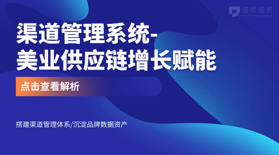 渠道管理系统-美业供应链增长1xbet体育官方网站赋能(图1)