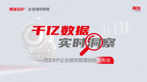 1xbet体育app数据智能赋能用友BIP企业绩效系统助力企业飞跃！(图1)