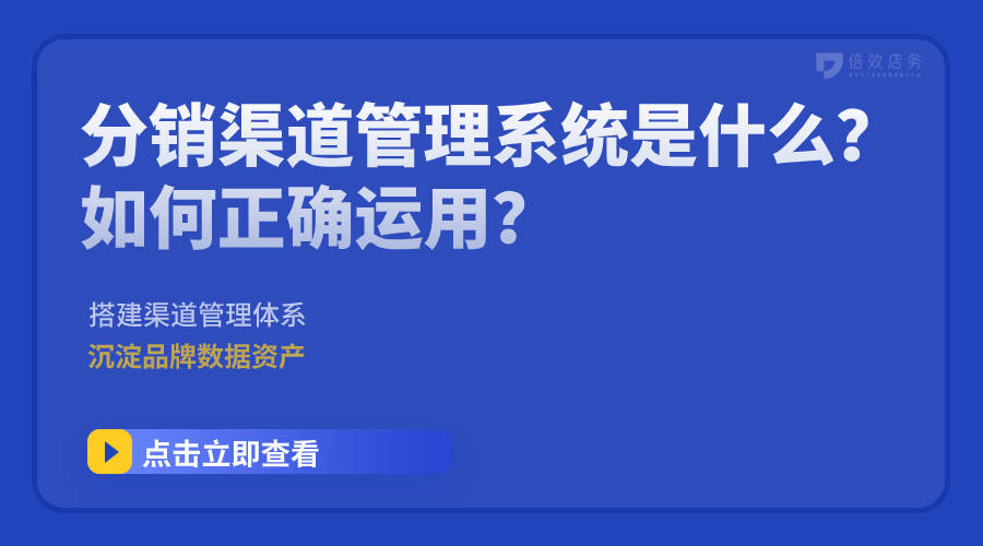 分销渠道管理系统是什么？如何正确运用？1xbet体育官方网站(图1)