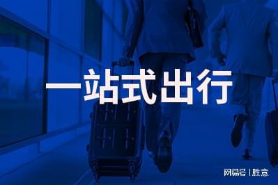 胜意科技：差旅系统在企业商务出行管理中的作用1xbet体育(图1)