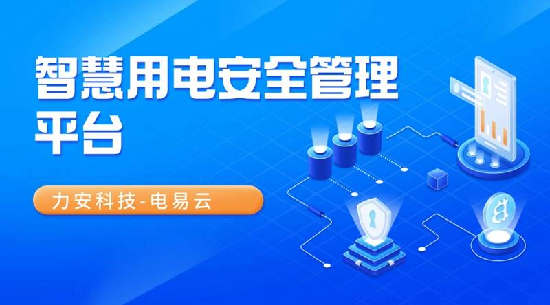 智慧用电管理1xbet体育官方网站系统(图1)