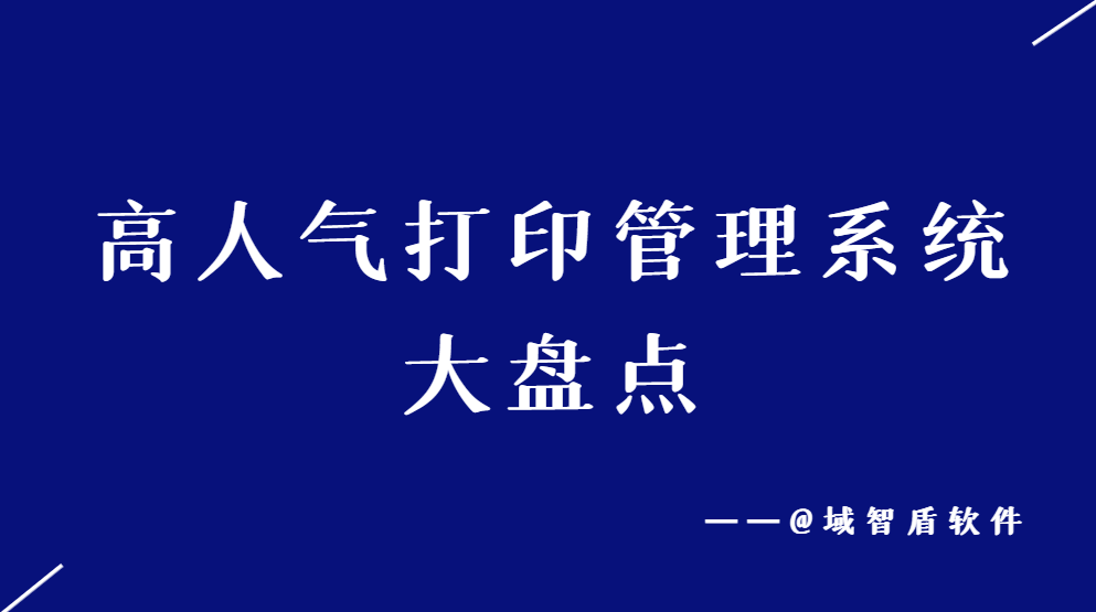 打印管理系统的1xbet体育官方网站优势(图1)