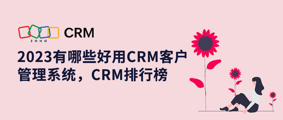 找准方向选CRM客户管理系统！1xbet体育2023年排行榜推荐(图1)