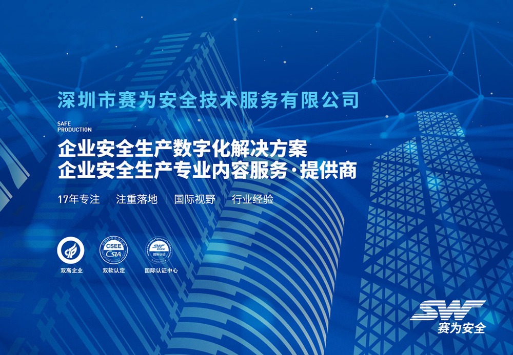 1xbet体育官方网站赛为安全眼HSE安全生产信息化管理系统平台助力企业可持续发展(图4)