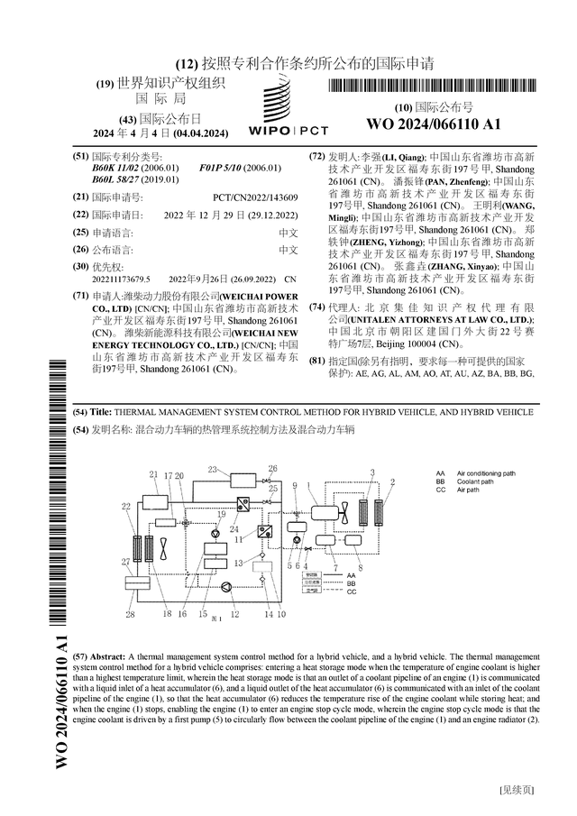 潍柴动力公布国际专利申请：“混合动力车辆的热管理系统控制方法及混合车辆”(图1)