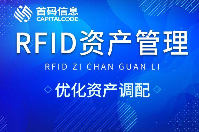 RFID资产管理系统：重塑企业资产管理新纪元(图1)