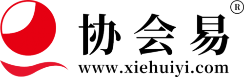 协会易：实现会议和活动全生命周期管理的数字化解决方案(图4)