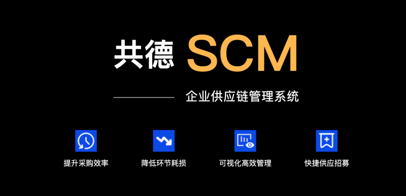 1xbet体育app：高效供应链管理系统全球共德SCM建企数字化转型卓越运营(图2)