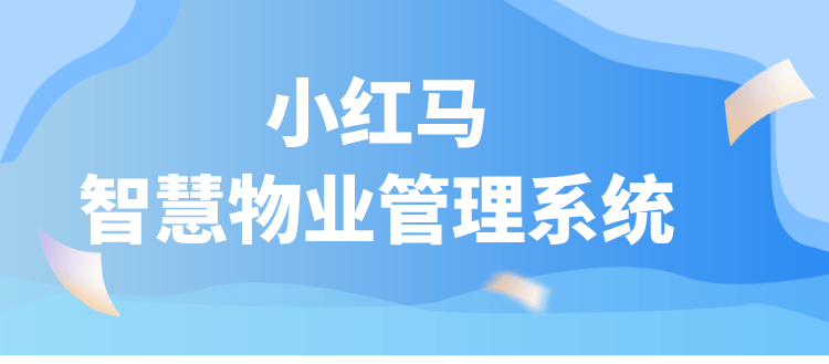 智慧物业管理系统有哪些功能(图1)